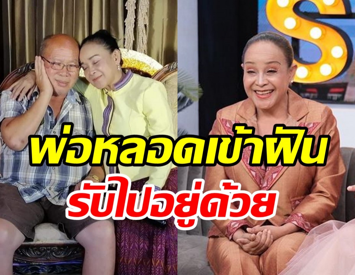 แม่นกน้อยเปิดใจหลังสูญเสียพ่อหลอด ฝันแปลกมารับไปอยู่ด้วย