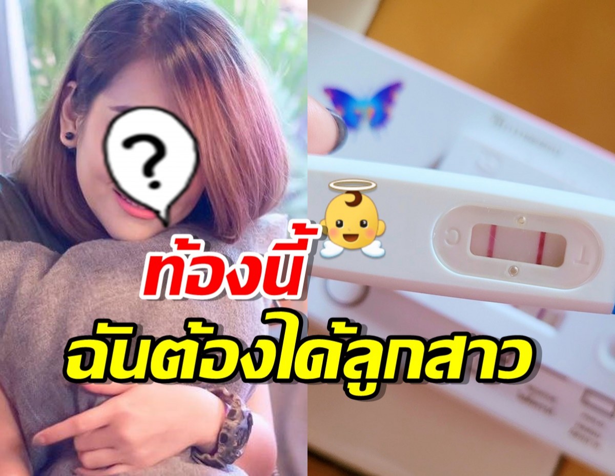 นักร้องสาว ประกาศข่าวดี! ท้องนี้ฉันต้องได้ลูกสาว