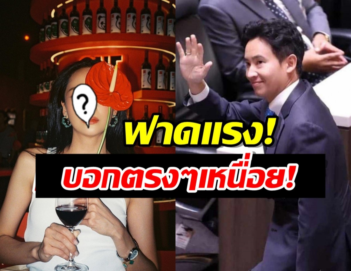 ดาราสาวฟาดแรง! ปมการเมืองไทย และ พิธา ลิ้มเจริญรัตน์ 