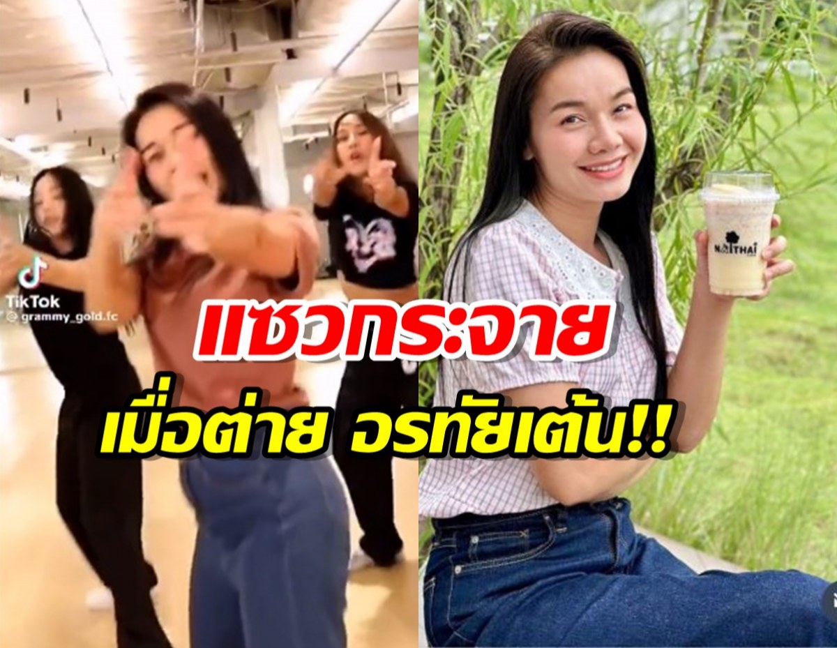 แซวยับ!สิ่งมหัศจรรย์สิ่งที่ 8 “ต่าย อรทัย” เต้น