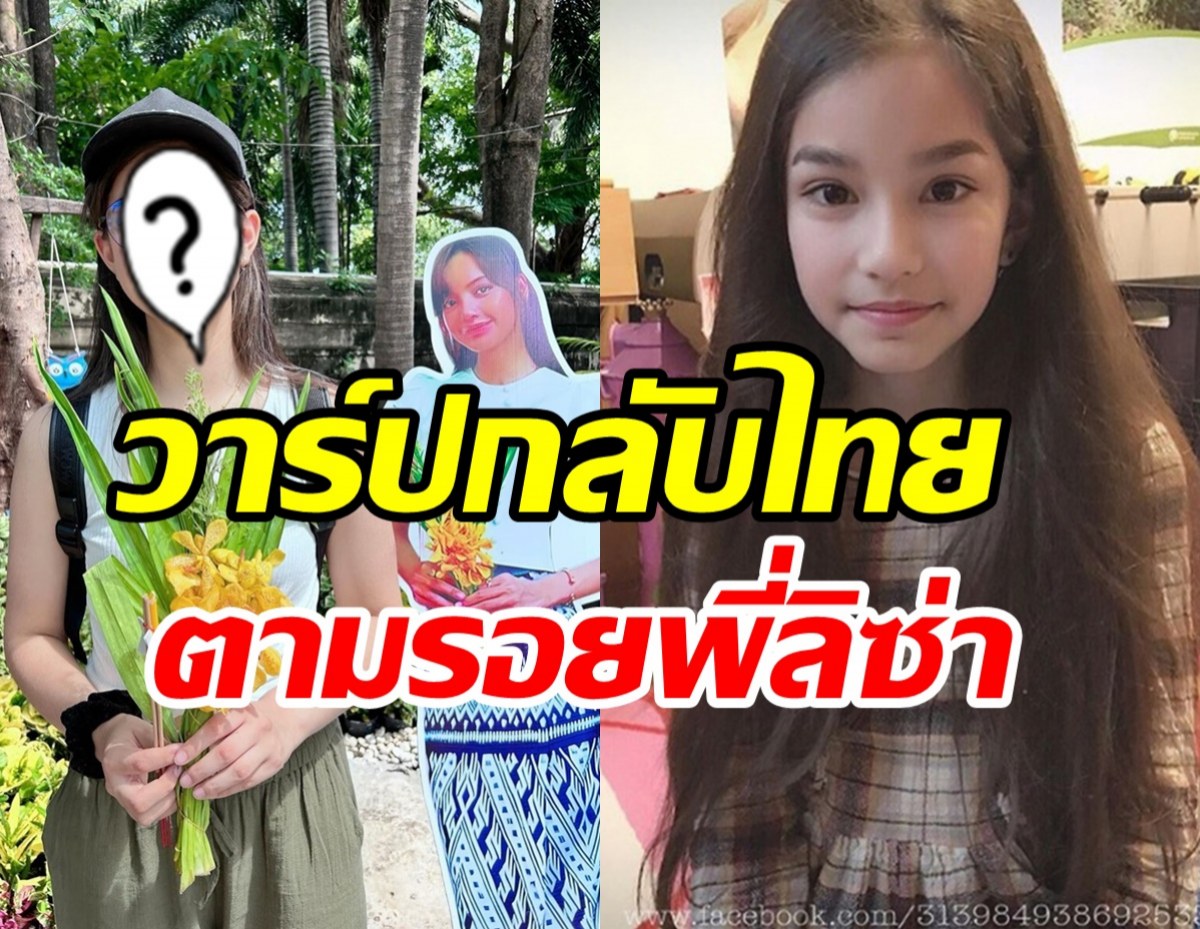 จำได้ไหม? น้องนาทัชชา สาวลูกครึ่งไทย-เยอรมันยิ่งโตยิ่งสวยตะลึง