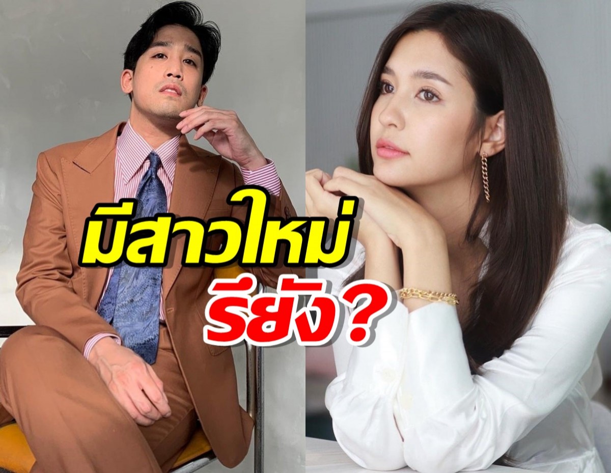 พิชญ์ กาไชย เปิดใจหลังเลิกมารี มีสาวใหม่รึยัง?