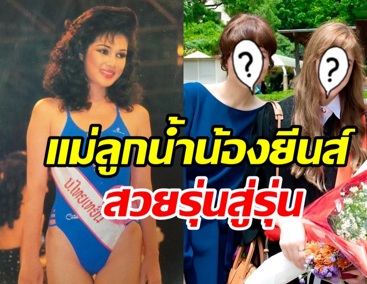  จำได้ไหมอดีตนางร้าย ลูกน้ำ รักษ์สุดา ปัจจุบันสวยเป๊ะไม่แพ้ลูกสาว