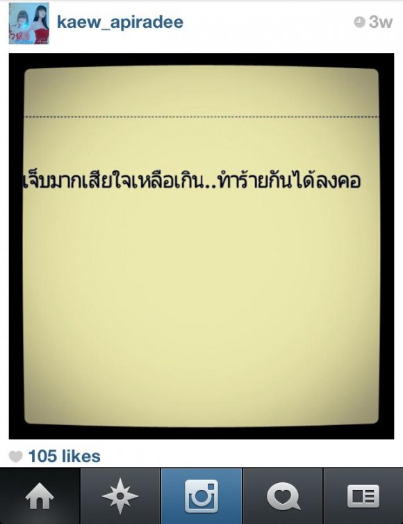 ส่อรักร้าว!? แก้ว อภิรดีพ้อ!เจ็บมาก...ทำร้ายกันได้ลงคอ