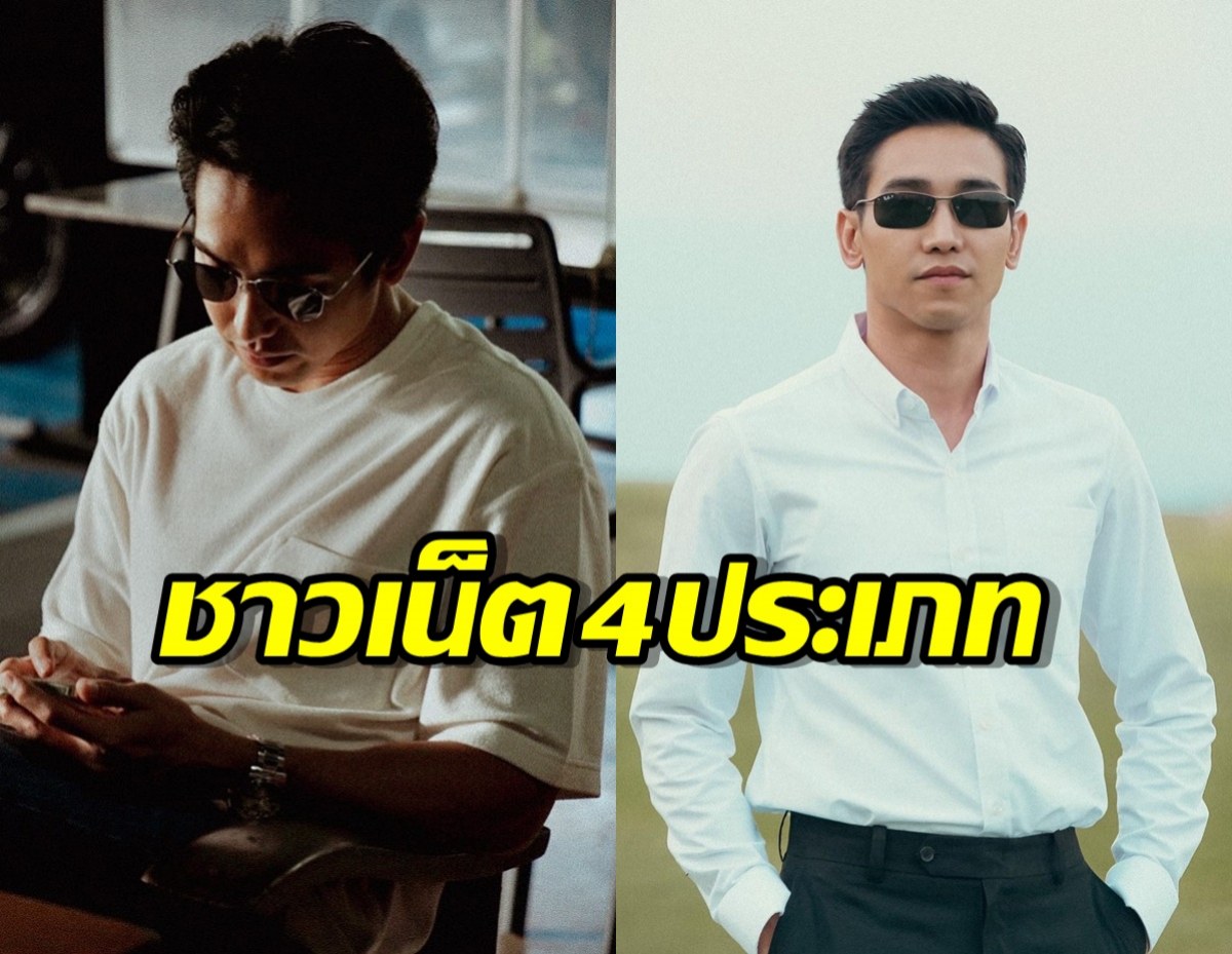 ‘ก๊อต จิรายุ’ แจกแจงชาวเน็ต4ประเภท ช่วยสังคมคัดสรรคน