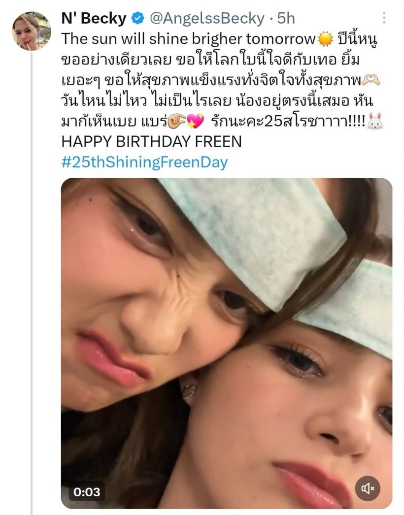 ดีต่อใจ เบ็คกี้ โพสต์อวยพรวันเกิดฟรีน ขอให้โลกนี้ใจดีกับเธอ