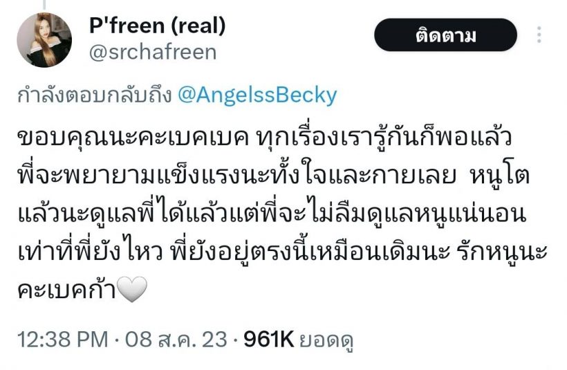 ดีต่อใจ เบ็คกี้ โพสต์อวยพรวันเกิดฟรีน ขอให้โลกนี้ใจดีกับเธอ