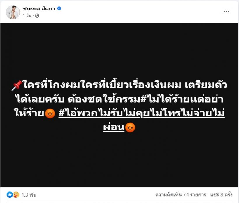 พระเอกช่องดัง ฉะเดือดถึงคนที่โกงและเบี้ยวเงิน เตรียมตัวให้ดี!!