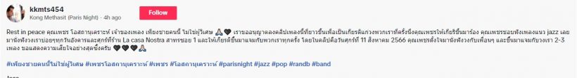 เปิดคลิปสุดท้าย เพชร โอสถานุเคราะห์ ยืนร้องเพลง แต่โดนทักว่า..