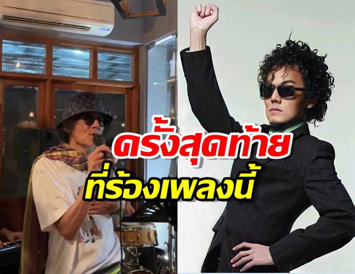 เผยคลิปสุดท้าย!เพชร โอสถานะเคราะห์ ร้องเพลงเพียงชายคนนี้ (ไม่ใช่ผู้วิเศษ)