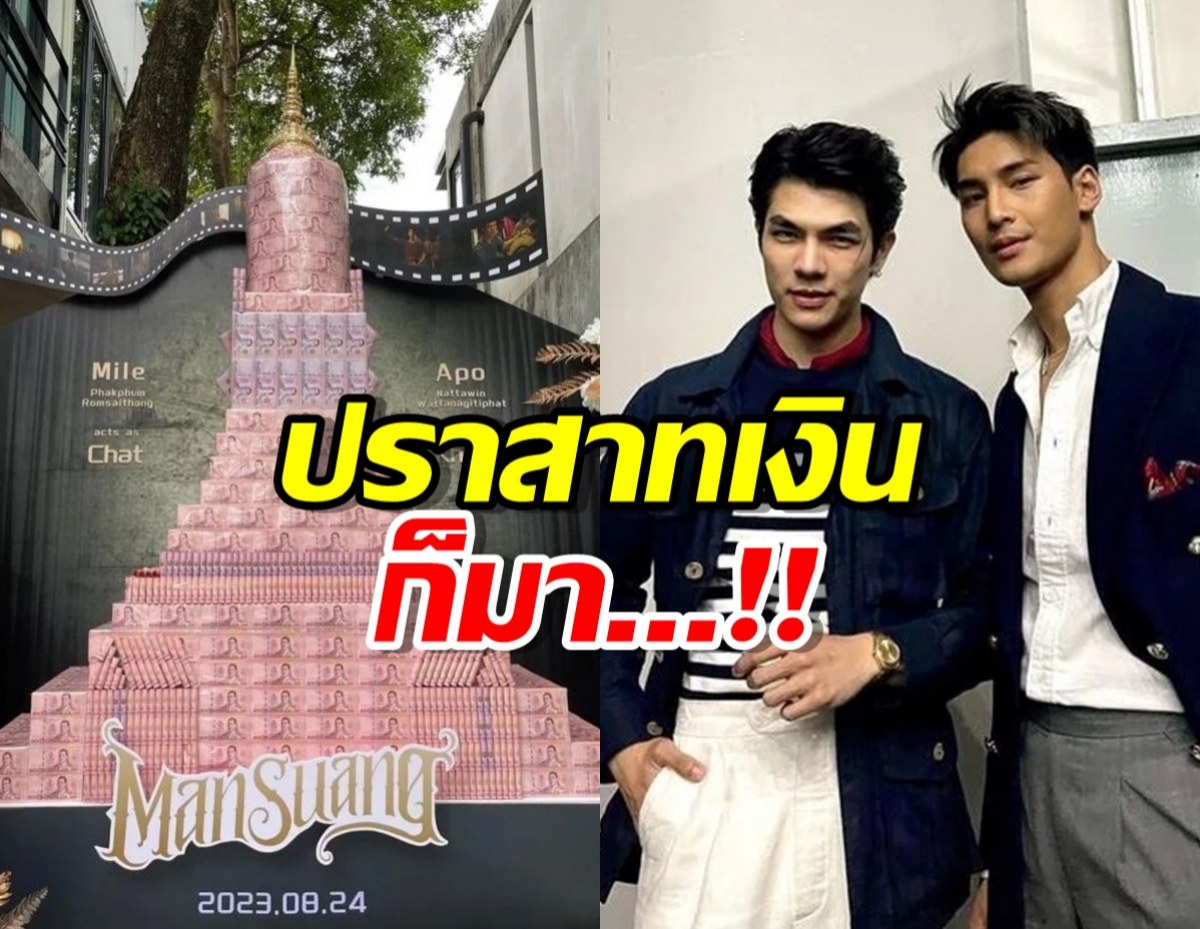 เปย์จัดหนัก!แฟนคลับสร้างปราสาทจากเงินให้ “มาย - อาโป” 