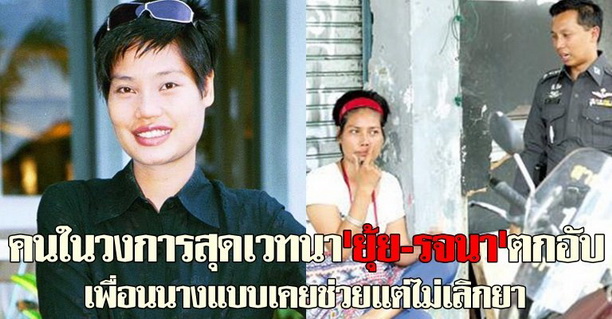 อนิจจา!รจนา เพชรกัณหานางแบบดังตกอับ