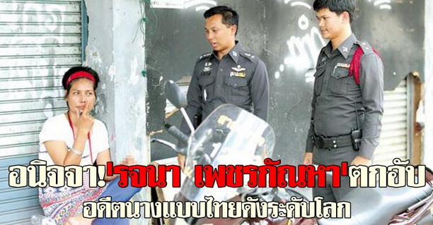 อนิจจา!รจนา เพชรกัณหานางแบบดังตกอับ