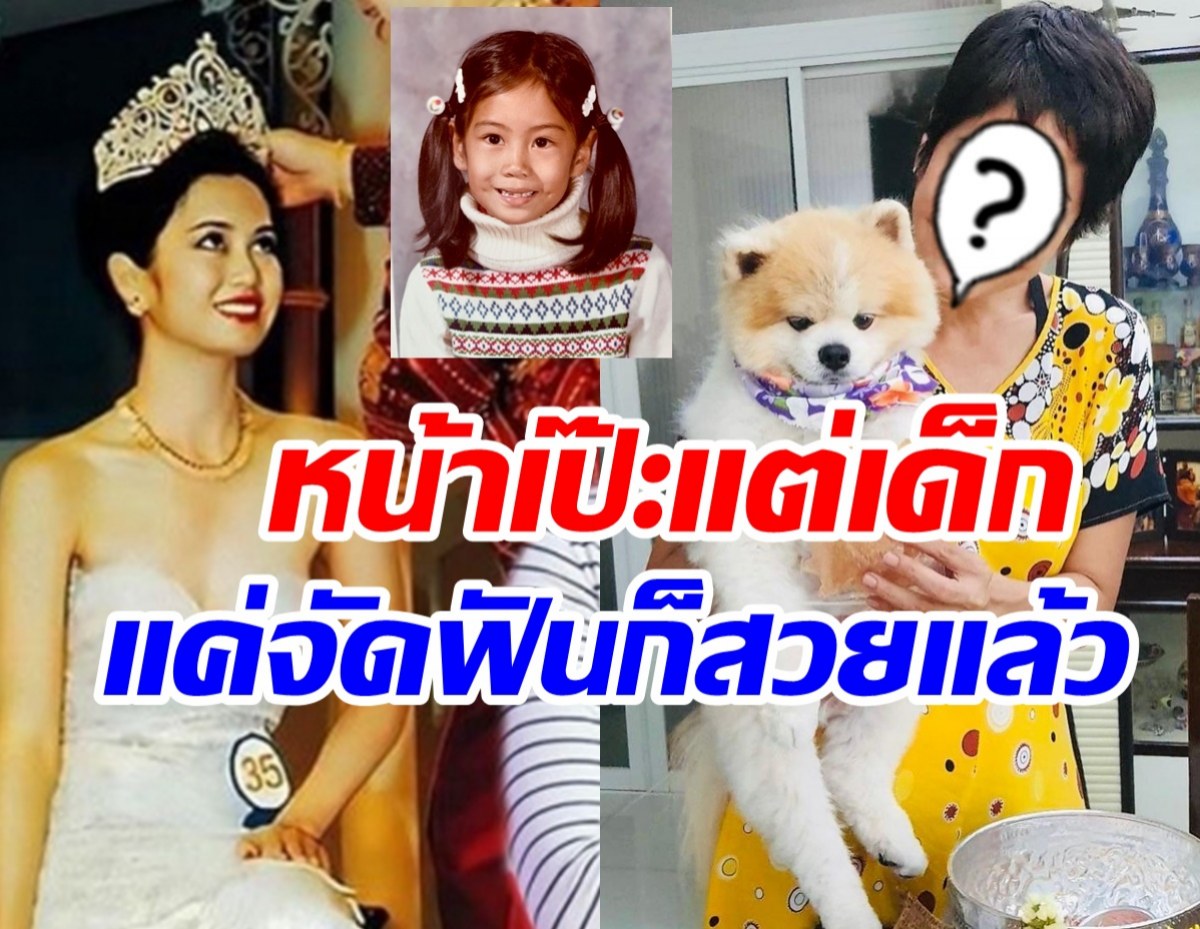 ย้อนวันวานอดีตนางสาวไทย  ป๊อป อารียา สวยแต่เด็กของแท้ไม่พึ่งหมอ