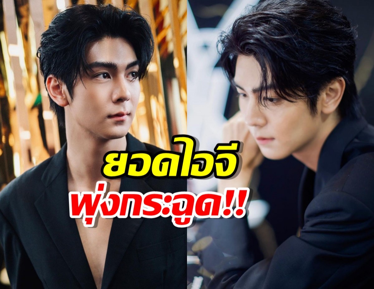 ผลพวงมาตาลดา ดันยอดไอจี ริว วชิรวิชญ์ พุ่งกระฉูด!!