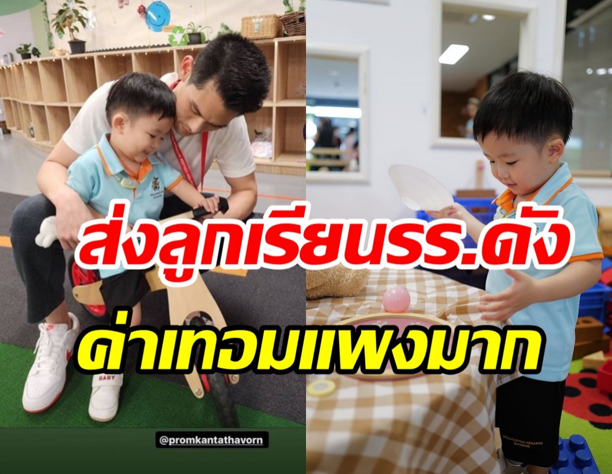 พิธีกรตัวท็อปส่งลูกชายเข้าเรียนนานาชาติดัง ช็อกค่าเทอมครึ่งล้าน