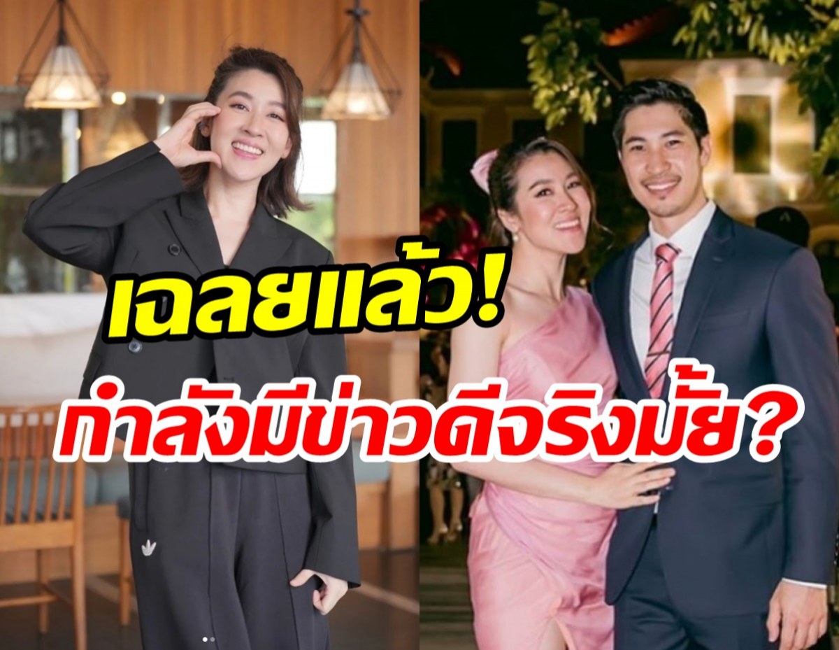 เฉลย! เชียร์ ฑิฆัมพร กับการเริ่มต้นใหม่ใช่มีข่าวดีไฮโซบิ๊กมั้ย?