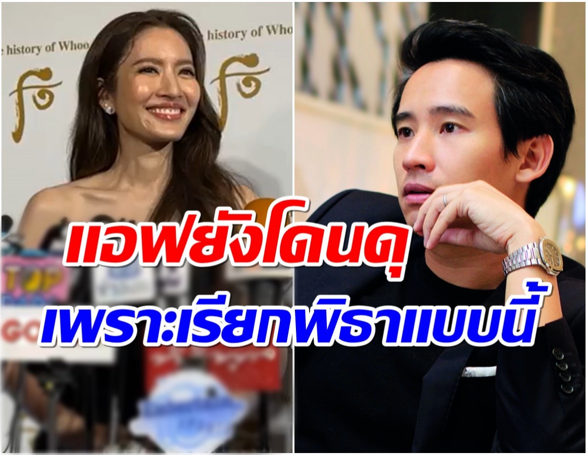 เเอฟ ทักษอร ตอบเรื่องหัวใจครั้งที่ร้อย กับ ทิม พิธา รู้จักกันมากี่ปีเเล้ว