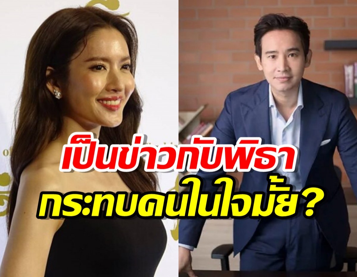 แอฟ ทักษอร ตอบชัดๆเป็นข่าวกับพิธา กระทบคนในใจมั้ย?