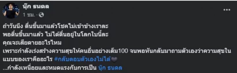 เกิดอะไรขึ้น?นักร้องดัง ตัดพ้อ ถ้าวันหนึ่งตื่นมาแล้วไม่ได้อยู่ในโลกใบนี้?