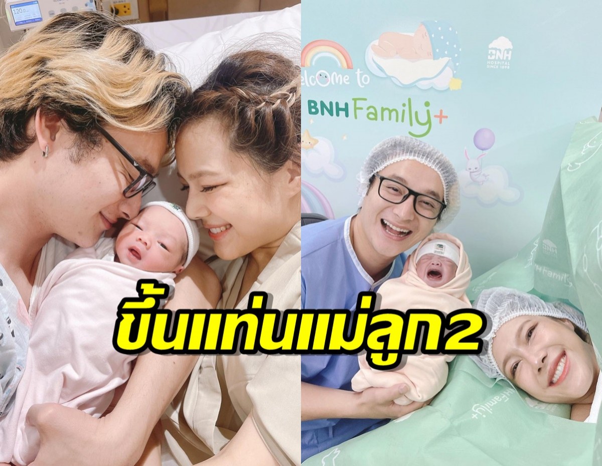 คลอดแล้วจ้า!ดาราสาวแม่ลูก2 คราวนี้ได้ผู้หญิงหน้าตาน่ารักน่าชัง