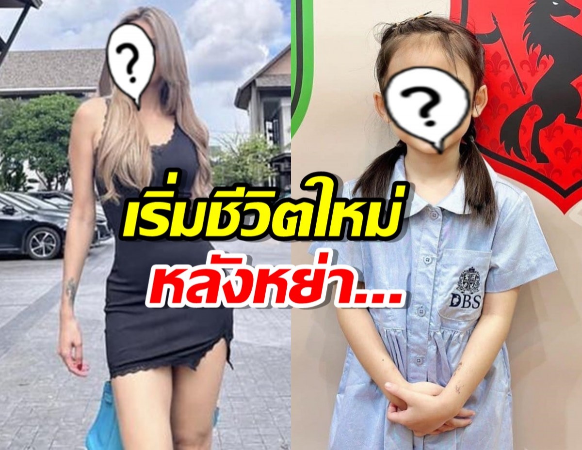 เริ่มชีวิตใหม่หลังหย่า ดาราสาวพาลูกย้ายกลับมาเรียนที่กรุงเทพฯ แล้ว