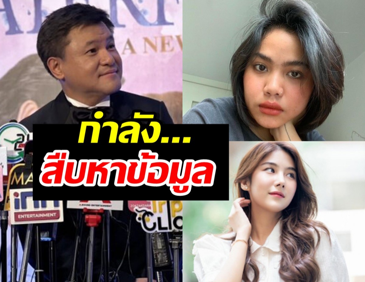 บอย ถกลเกียรติ ตอบปม‘สไมล์-มาตัง’ ลั่นกำลังสืบหาข้อมูล