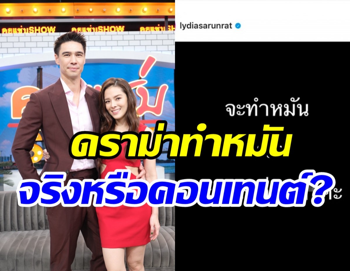    ลีเดีย-แมทธิว เปิดหมดเปลือกเดือดสั่งทำหมัน เรื่องจริงหรือแค่คอนเทนต์?