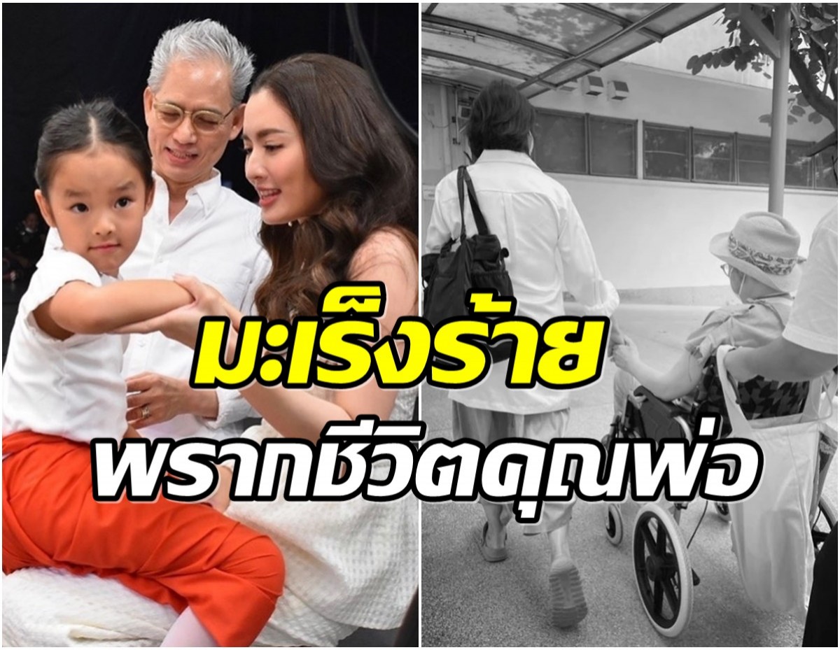 ข่าวเศร้า! คุณพ่อ เเอฟ ทักษอร เสียชีวิตเเล้ว