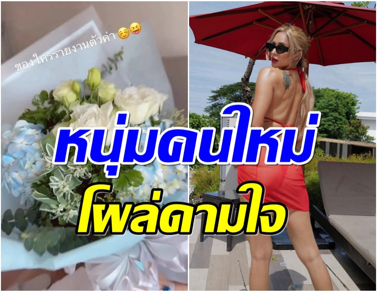 เสน่ห์เเรงสุดๆ! หม้ายสาวตามหาคนให้ดอกไม้ช่อบึ้ม ใครกันนะทำเซอร์ไพรส์