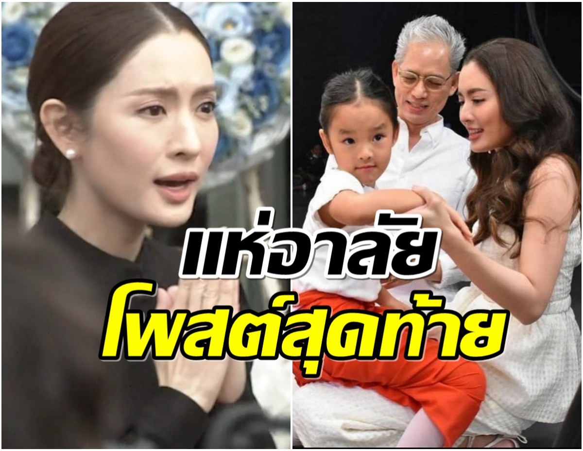 เปิดโพสต์สุดท้าย คุณพ่อเเอฟ ทักษอร ก่อนเสียชีวิต-ห่วงใครที่สุด