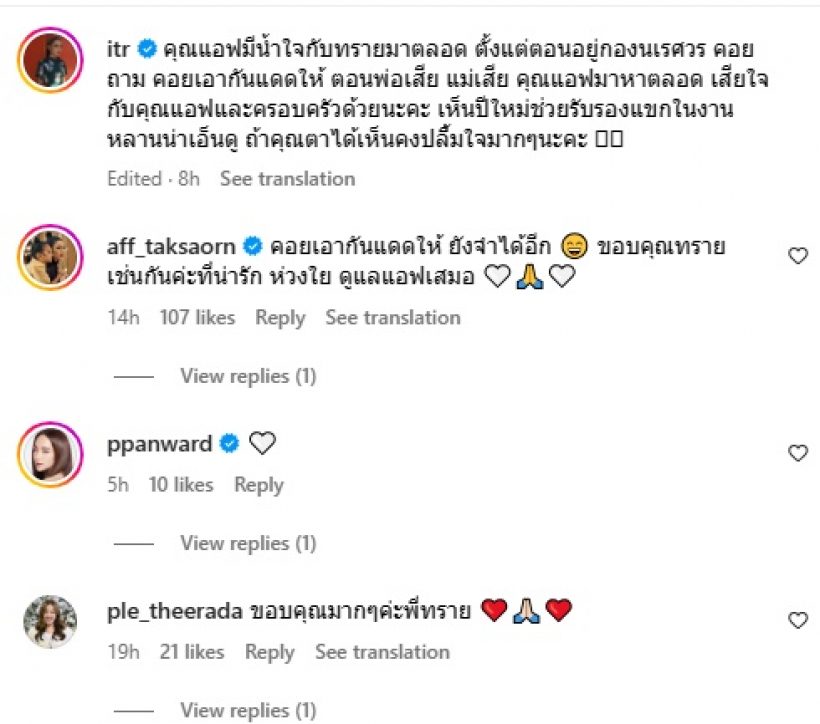 โมเมนต์จำไม่ลืม ทรายเล่าเรื่องกับแอฟ ส่งกำลังใจในวันสูญเสีย