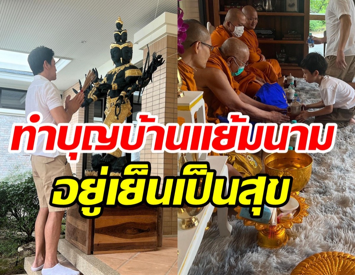  ชาคริตชวนลูกเมียทำบุญเรียบง่าย หลังย้ายเข้าอยู่บ้านใหม่สุดอลัง