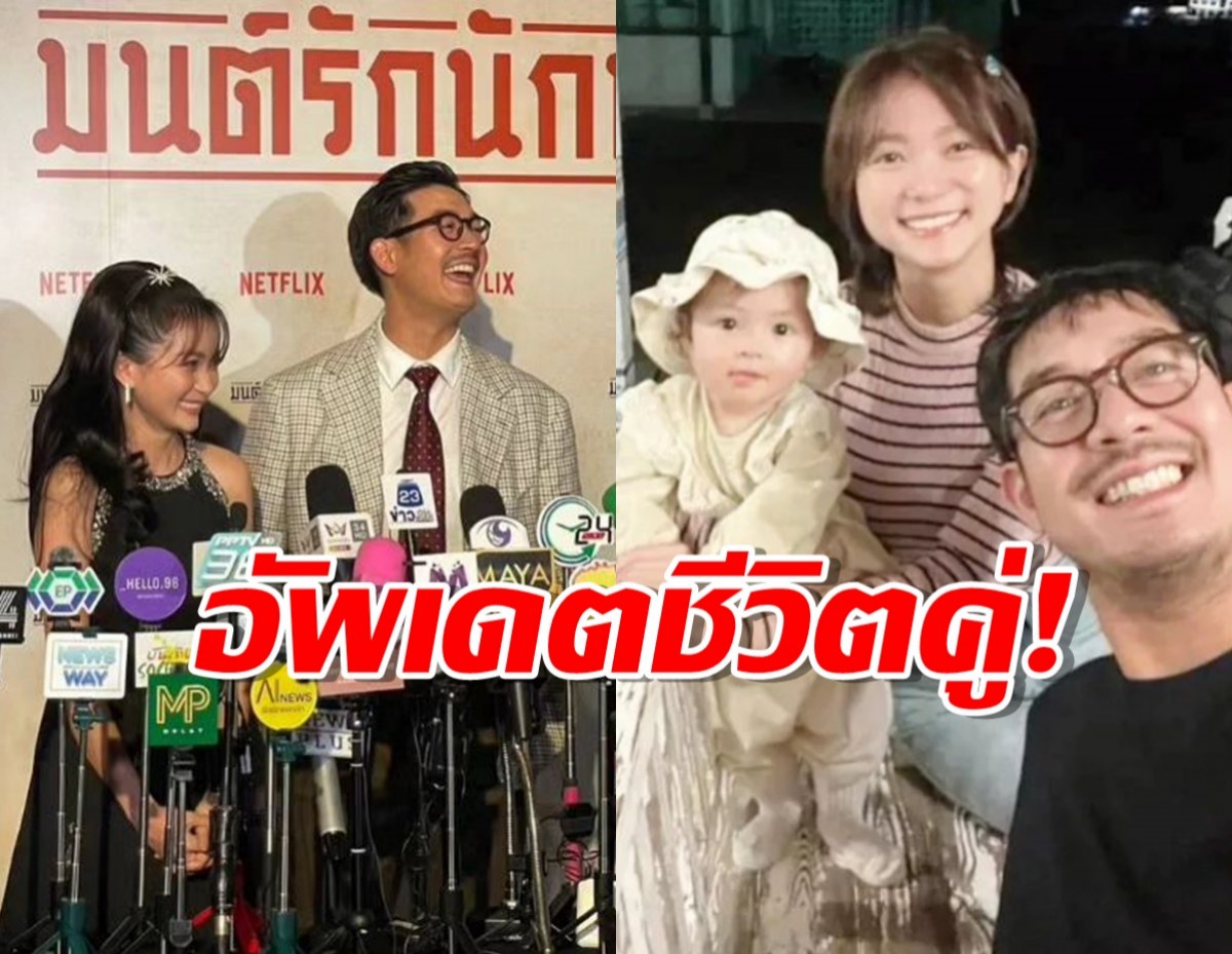 เวียร์ควงวิกกี้สัมภาษณ์คู่ครั้งแรก อัพเดตชีวิตหลังแต่งงานมีลูก