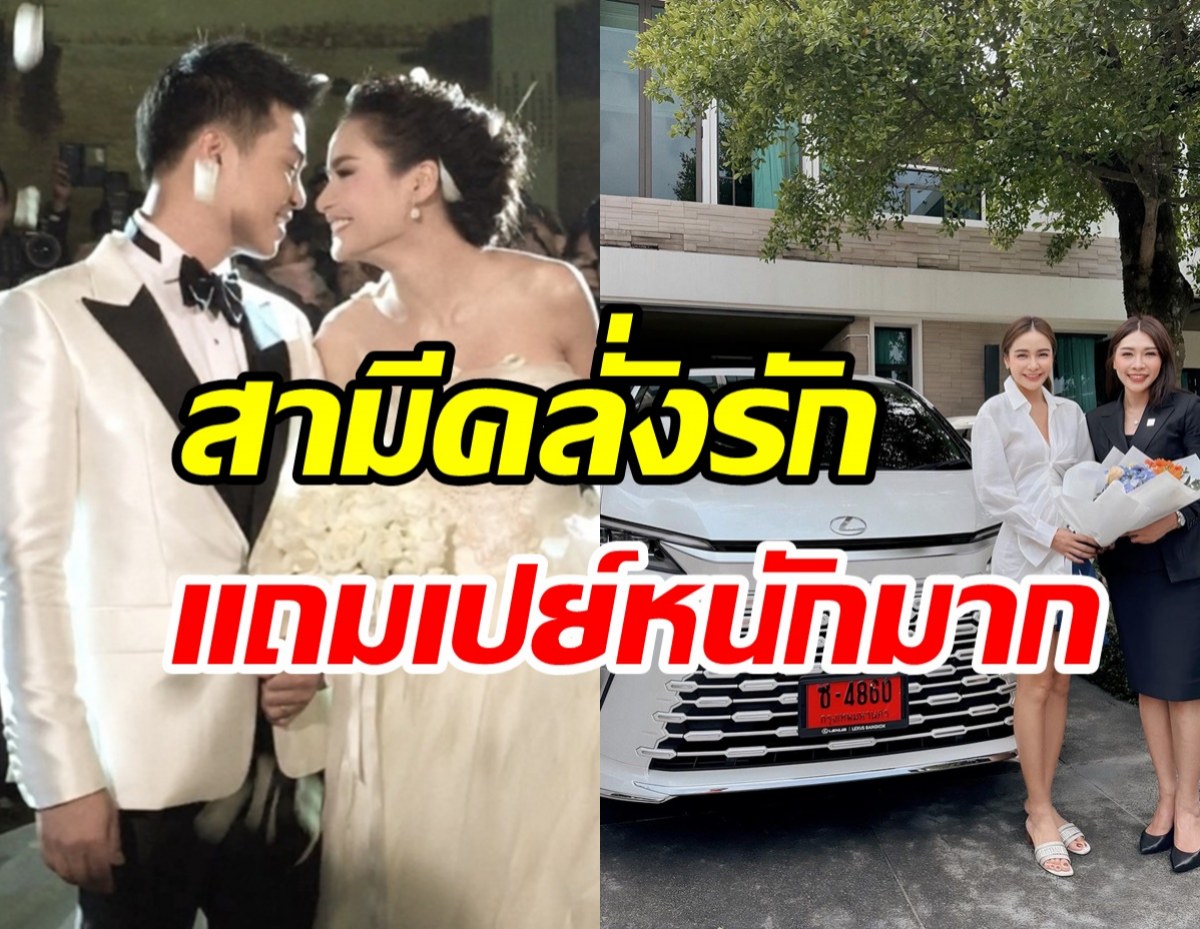 คู่รักแต่งงาน12ปีขาเตียงมั่นคง สามีเปย์รถหรูชีวิตน่าอิจฉาเวอร์