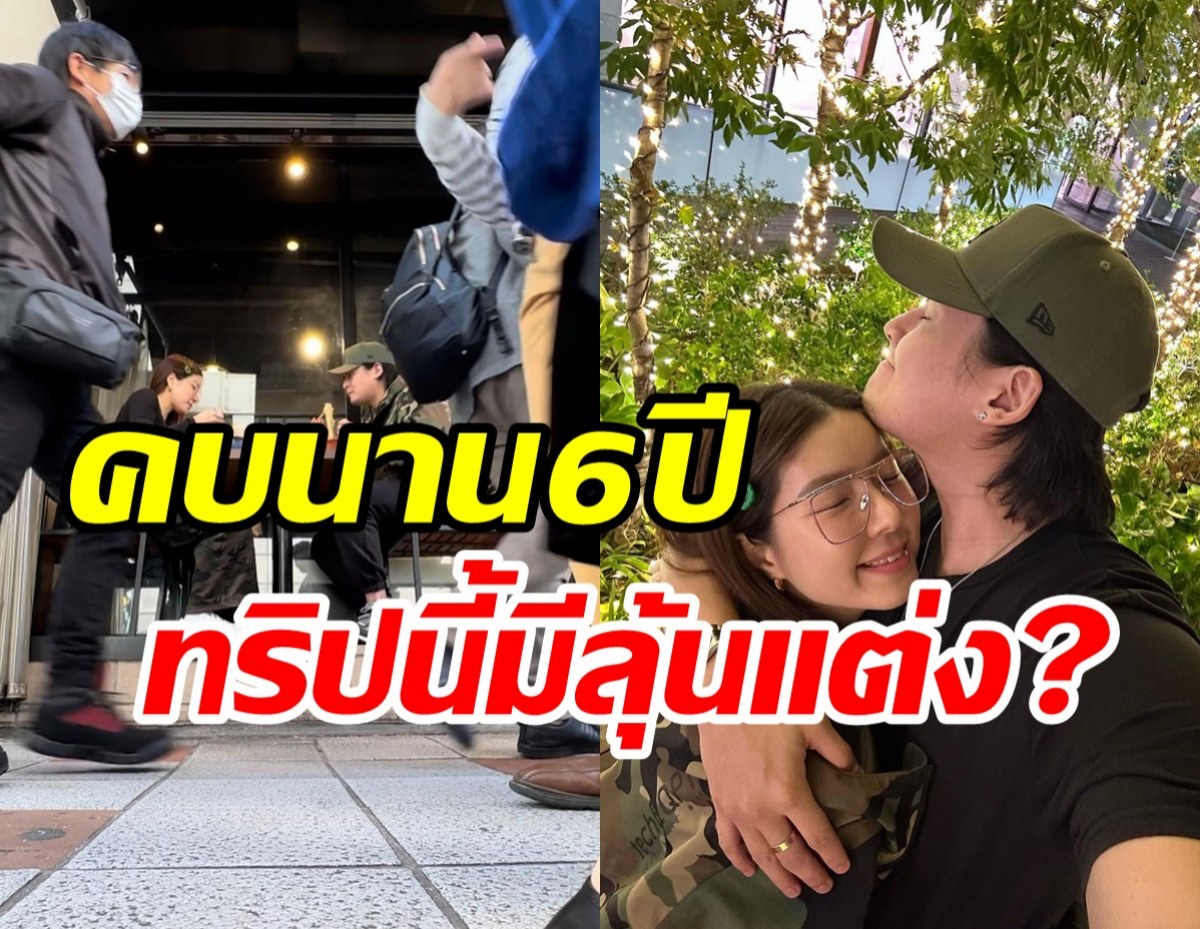  คู่รักมาราธอนบินสวีทไกลถึงญี่ปุ่น ทริปนี้มีลุ้นสวมแหวนไหมเอ่ย?