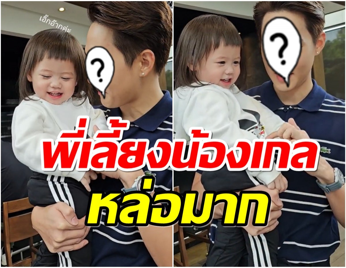  ชมพู่เผยโมเมนต์น่ารัก พระเอกดังช่วยเลี้ยงน้องเกล ช็อตจิ้มพุงเอิ๊กอ๊ากสุดๆ 