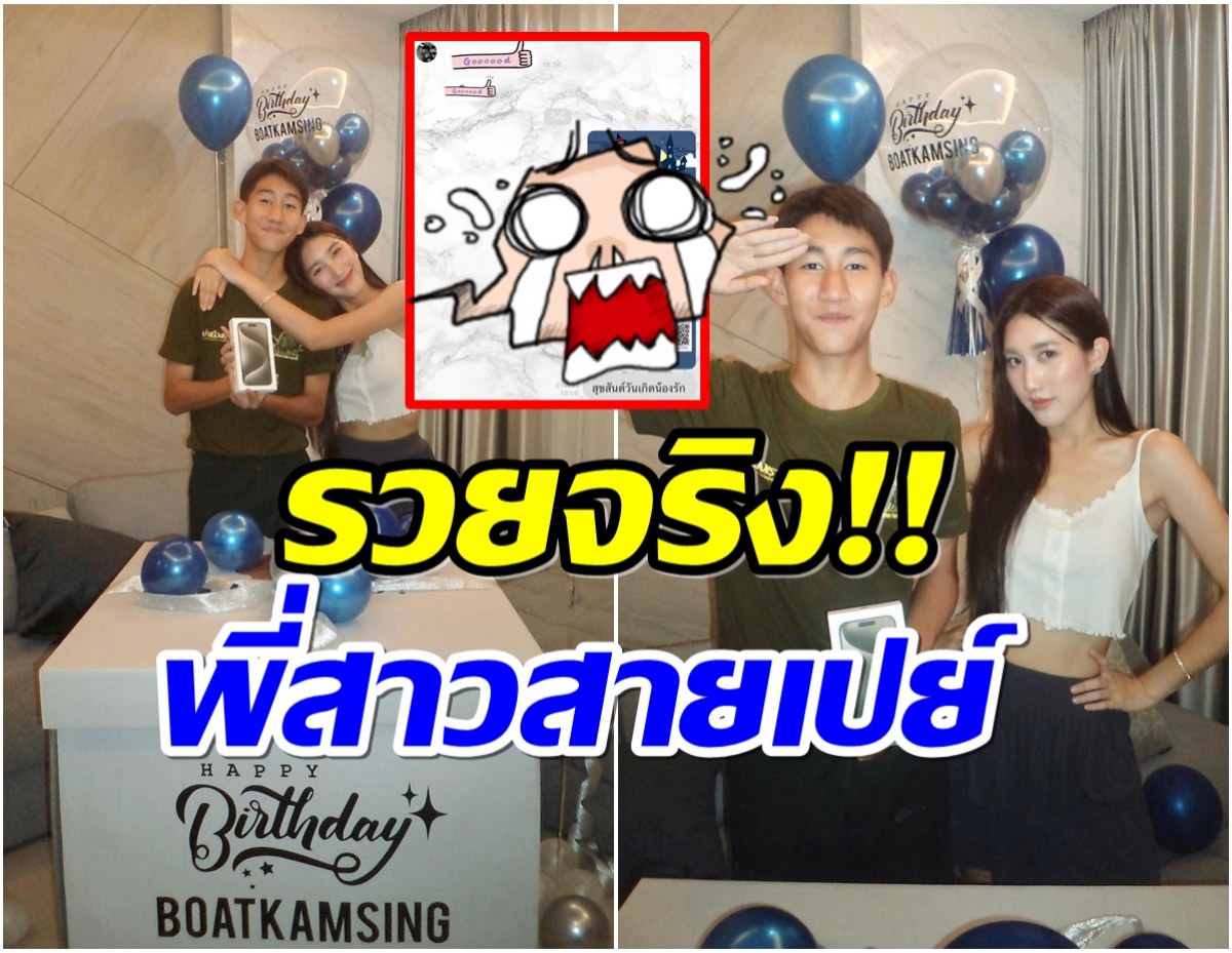 โอ้โห! เบสท์ คำสิงห์ เปย์จัดหนักวันเกิดน้องชาย ให้เงินก้อนโอนให้เลยสดๆร้อนๆ