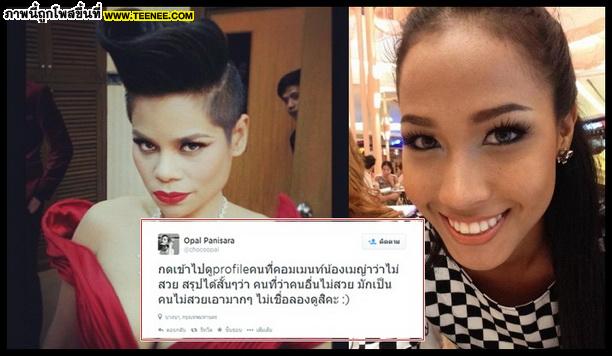 โอปอล์ ฉะ  นักเลงคีย์บอร์ด์ แทนเมญ่า หลังถูกวิจารณ์ว่า “ไม่สวย”