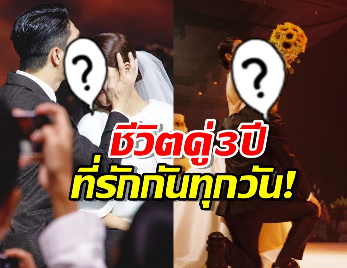 ปั๊บ โปเตโต้ และ ใบเตย สุวพิชญ์ แฮปปี้! ครบรอบแต่งงาน 3 ปี 