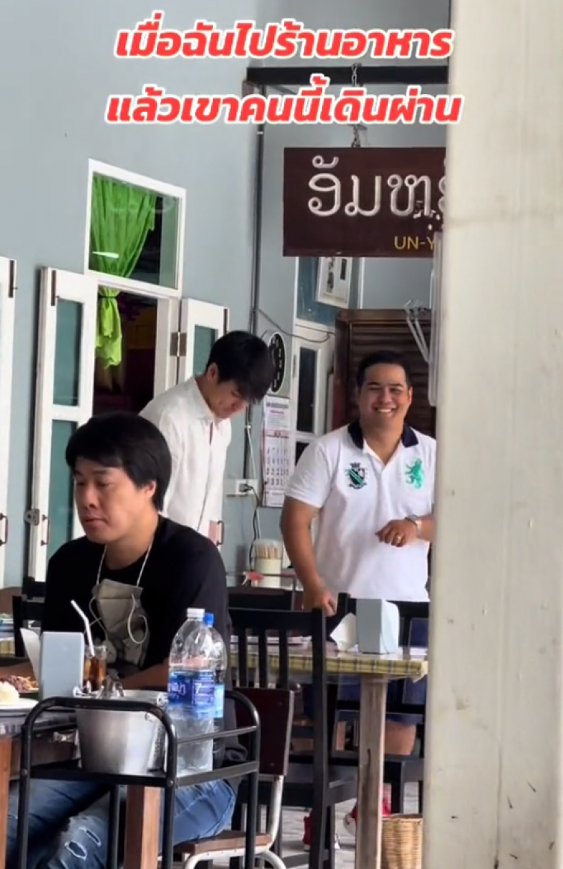 OMG! พระเอกดังโผล่ร้านอาหารริมทาง อึ้งตัวจริงไม่เหมือนในรูป