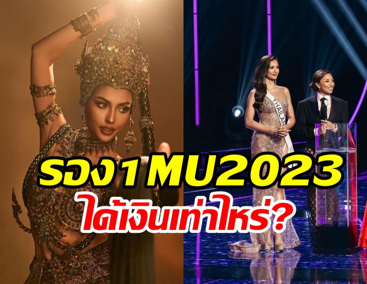  ส่องรางวัล แอนโทเนีย โพซิ้ว คว้ารองอันดับ1MU2023ได้กี่บาทอะไรบ้าง?