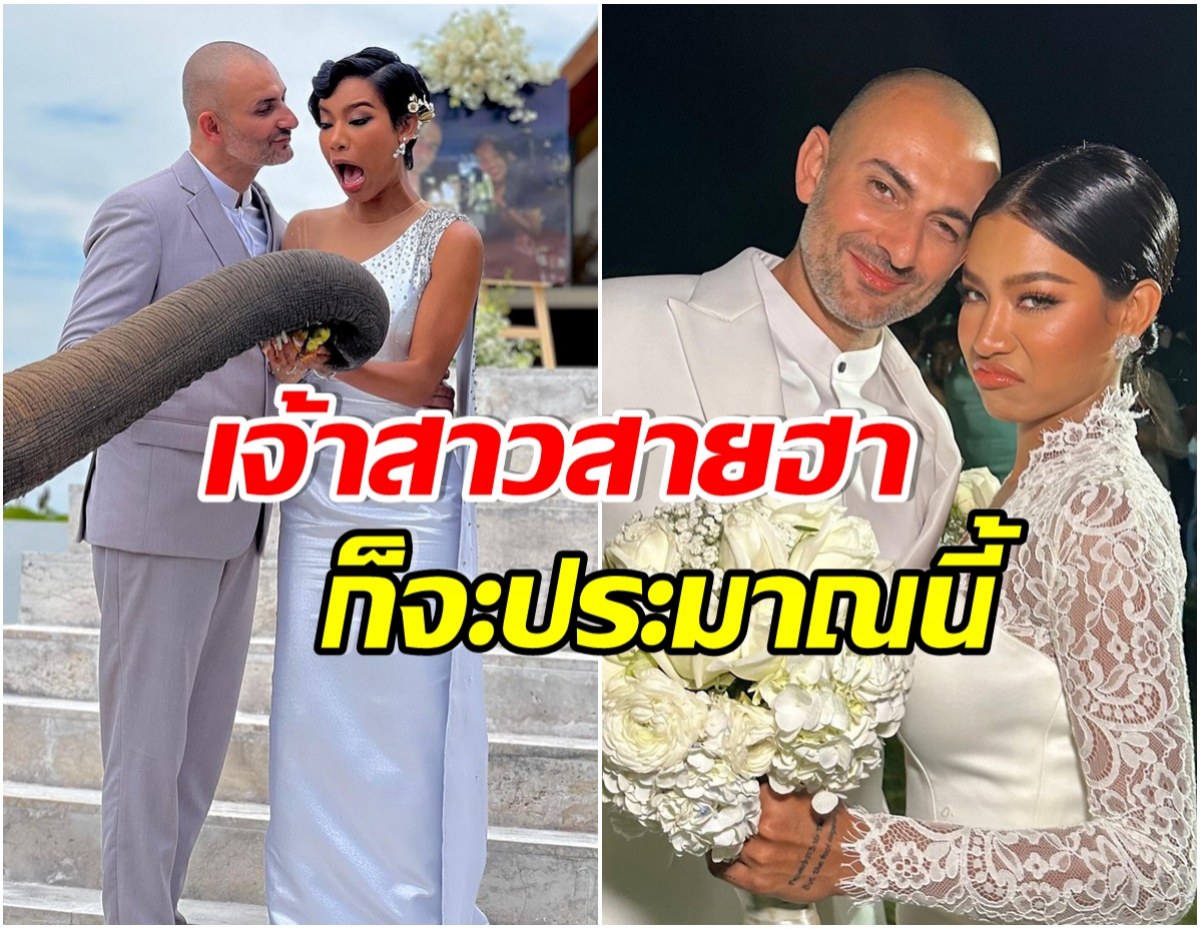 ประมวลภาพงานวิวาห์ น้ำ พัชรพร มีผัวอย่างถูกต้องตามกฎหมาย