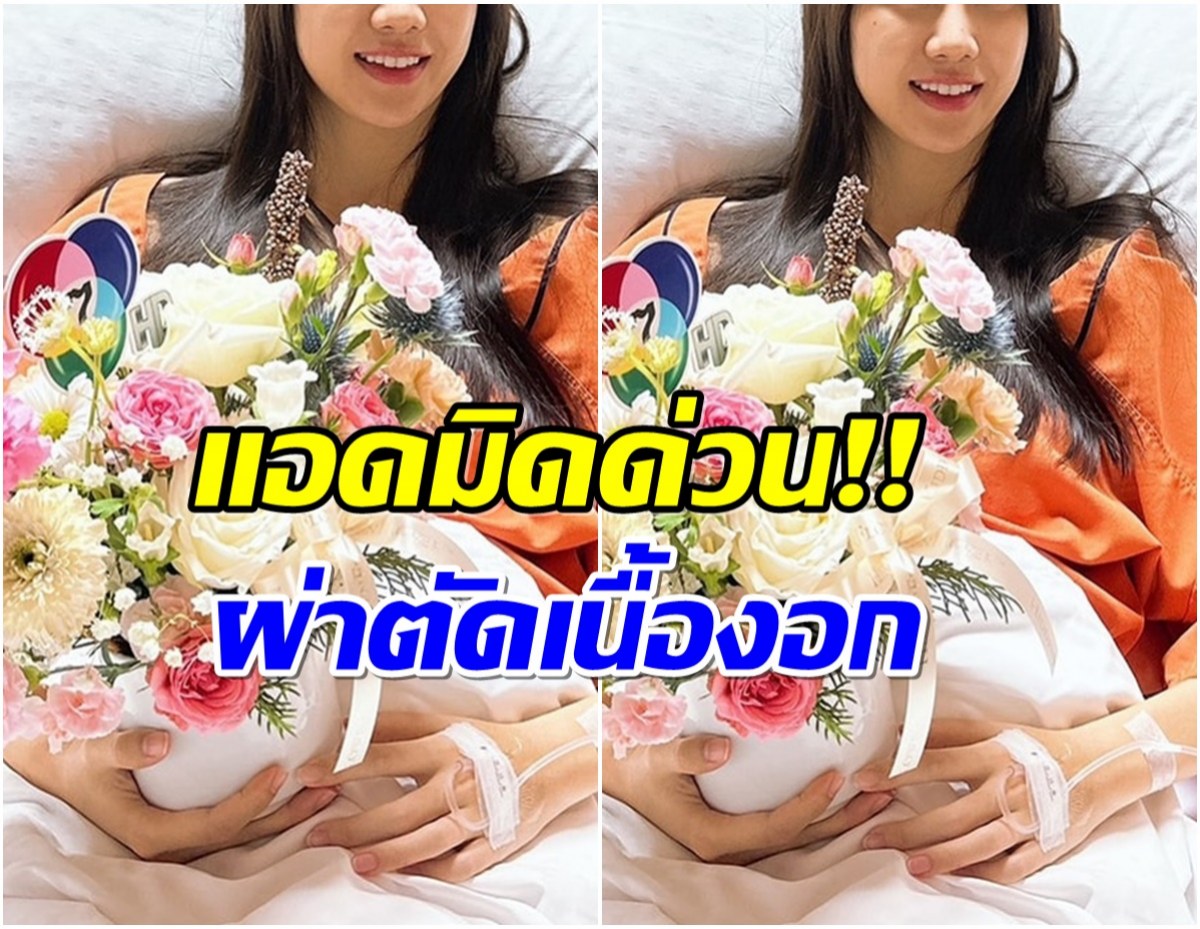 เเฟนๆใจหาย ดาวรุ่งช่อง7ผ่าตัดเนื้องอกด่วน! 