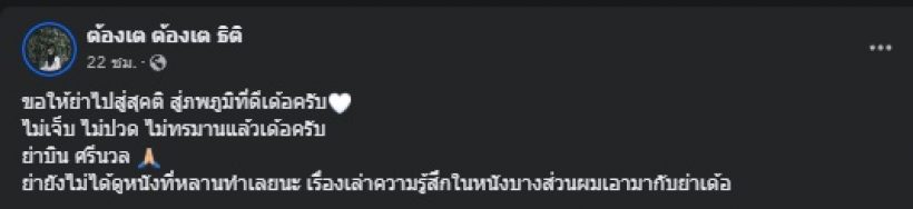 ให้กำลังใจ ต้องเต ผกก.ร้อยล้าน เจอข่าวร้ายสูญเสียบุคคลที่รัก