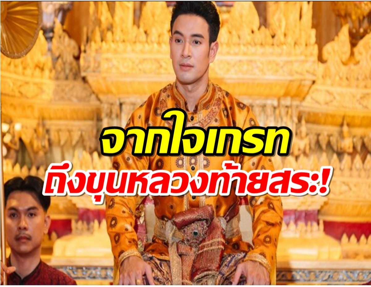 จากใจเกรท วรินทร ถึงบท ขุนหลวงท้ายสระ หลัง พรหมลิขิต ลาจอ