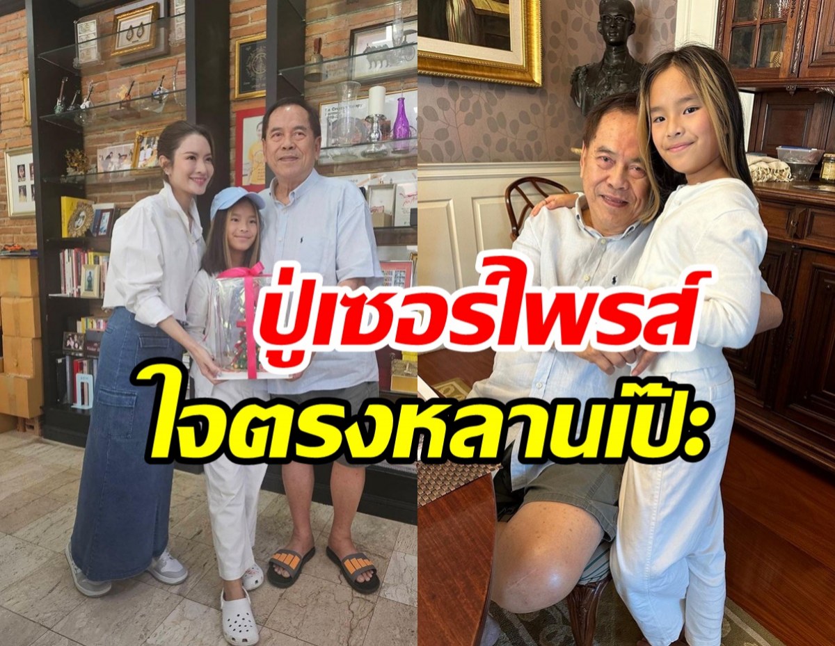 แอฟพาน้องปีใหม่ฉลองคริสต์มาสกับปู่ไพวงษ์ สายใยเตชะณรงค์ยังไงก็ตัดไม่ขาด