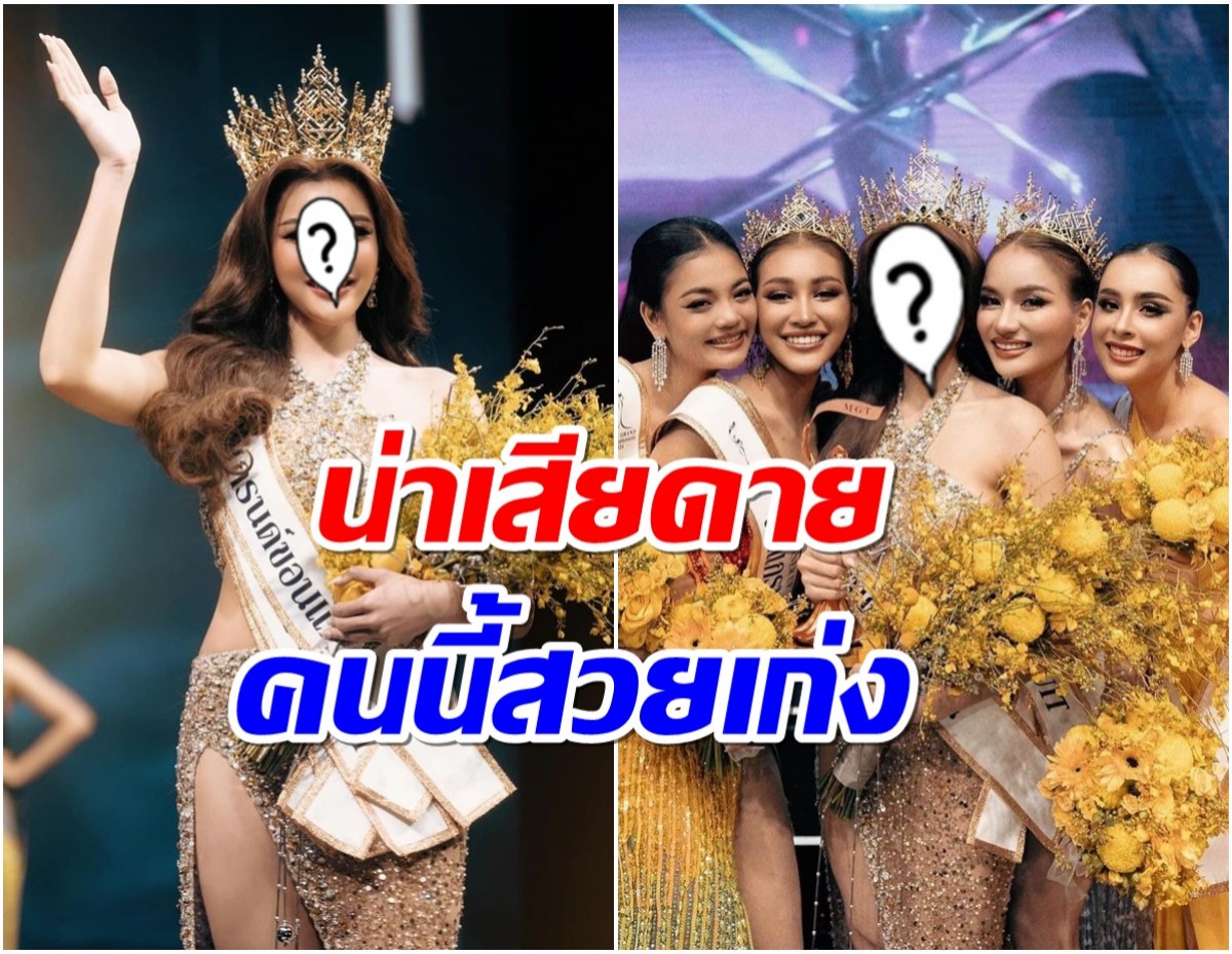 เเฟนนางงามเเห่เสียดาย มิสเเกรนด์ขอนเเก่น2024 ประกาศสละตำเเหน่ง