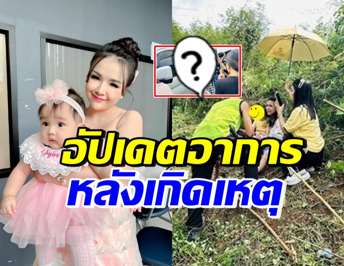 เปิดภาพ-อาการ เจนนี่และลูก หลังรถพลิกคว่ำ ยิวรีบมาหาทันที