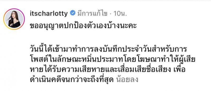 ชาล็อต ไม่ทนเข้าแจ้งความถูกหมิ่นประมาท 